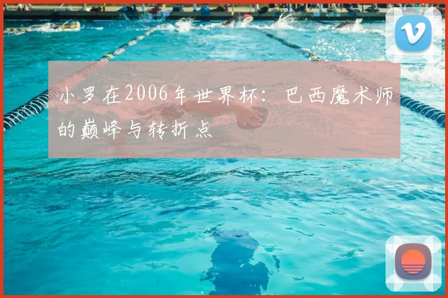世界杯比分图鉴：一场数据驱动的足球评论盛宴