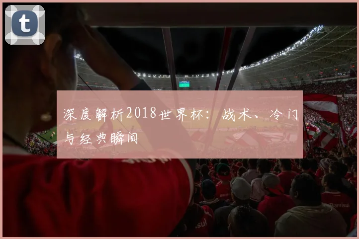 专访睡眠专家：世界杯狂欢后如何快速恢复精力